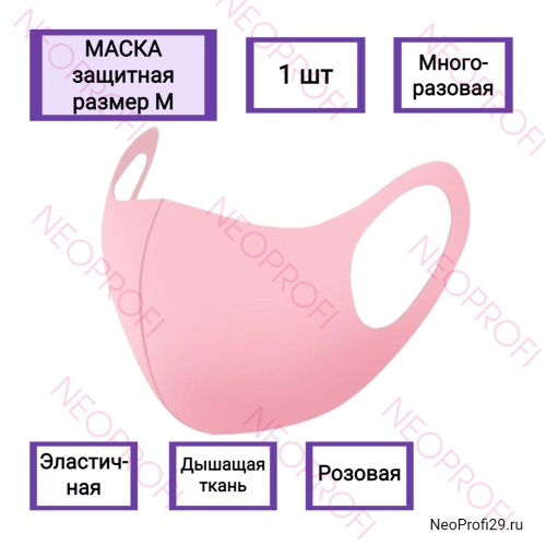 Маска защитная многоразовая, розовая M