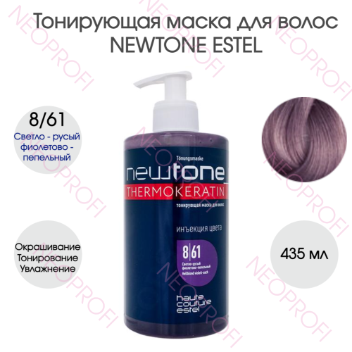 Тонирующая маска для волос NEWTONE ESTEL 8/61 светло - русый фиолетово - пепельный (435мл)