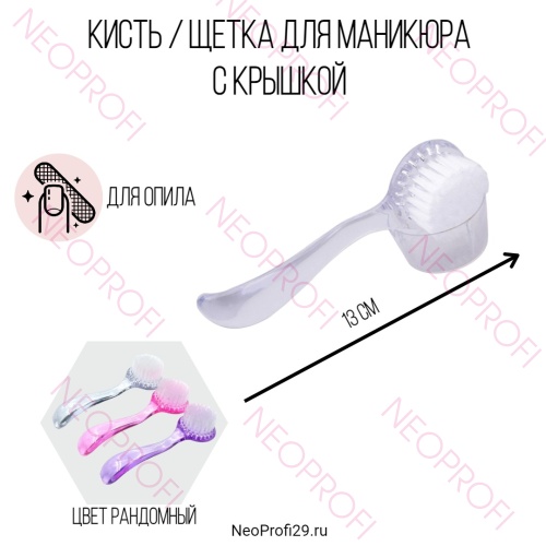 Кисть / Щетка для маникюра с крышкой Большая
