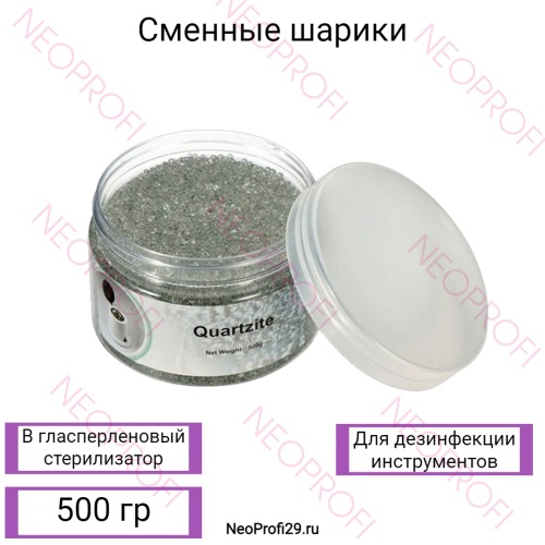 Сменные шарики в гласперленовый стерилизатор 500гр