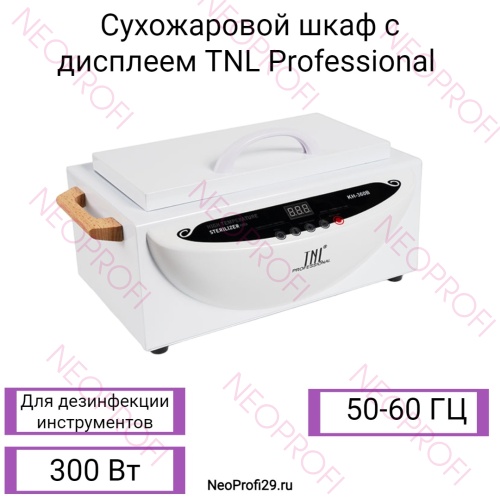 Сухожаровой шкаф для стерилизации инструментов с дисплеем TNL Professional 300W