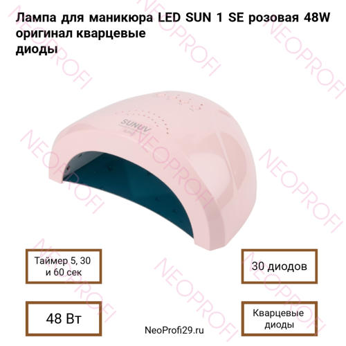 Лампа для маникюра LED SUN 1 SE розовая 48W оригинал кварцевые диоды Лампа для маникюра LED SUN 1 SE розовая 48W оригинал кварцевые диоды