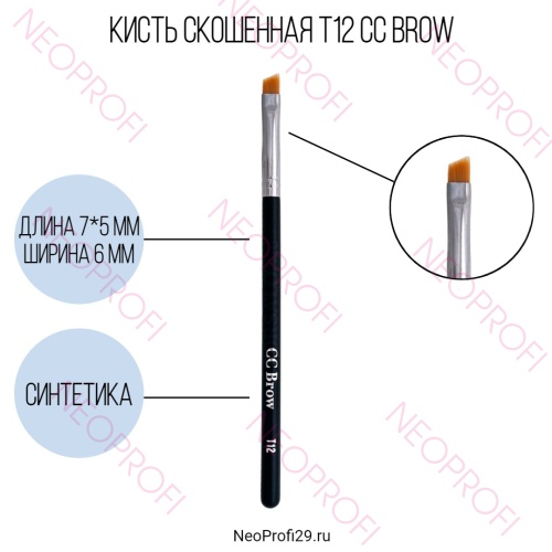 Кисть скошенная Т12 CC Brow
