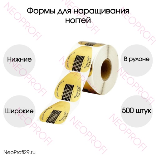 Формы для наращивания ногтей нижние широкие 500шт Формы для наращивания ногтей нижние широкие 500шт