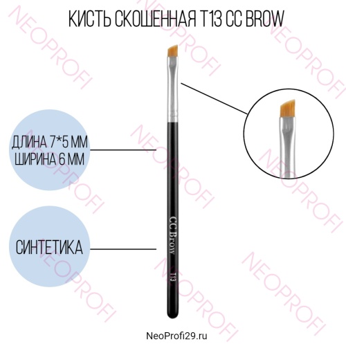 Кисть скошенная Т13 CC Brow