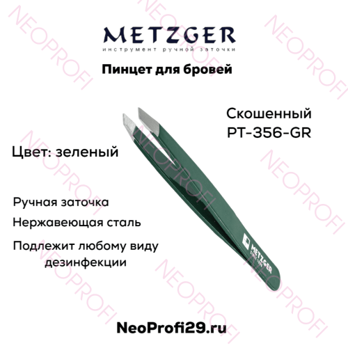 Пинцет для бровей скошенный PT 356 GR зеленый Metzger