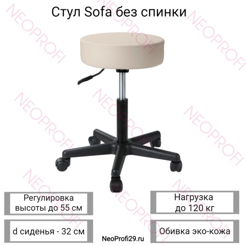Стул Sofa без спинки