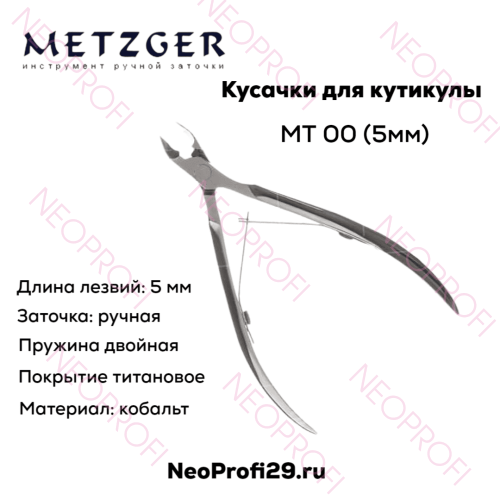 Кусачки кутикульные МТ 00 (5мм)  Metzger