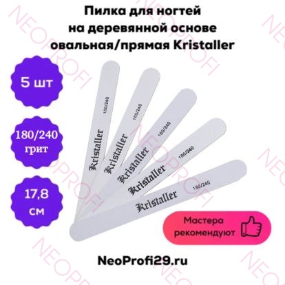 Пилка для ногтей на деревянной основе овальная/прямая 180/240 широкая Kristaller набор 5шт
