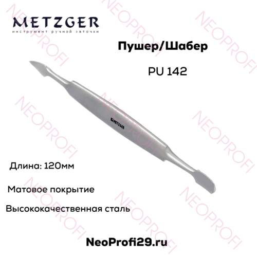 Пушер/Шабер PU 142 Metzger