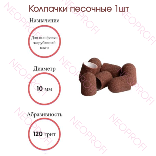 Колпачки песочные 10 мм (120грит) 1шт Колпачки песочные 10 мм (120грит) 1шт