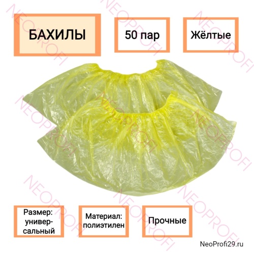 Бахилы желтые (50 пар в упак)