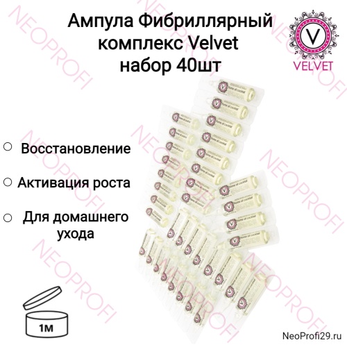 Ампула Фибриллярный комплекс Velvet набор 40шт