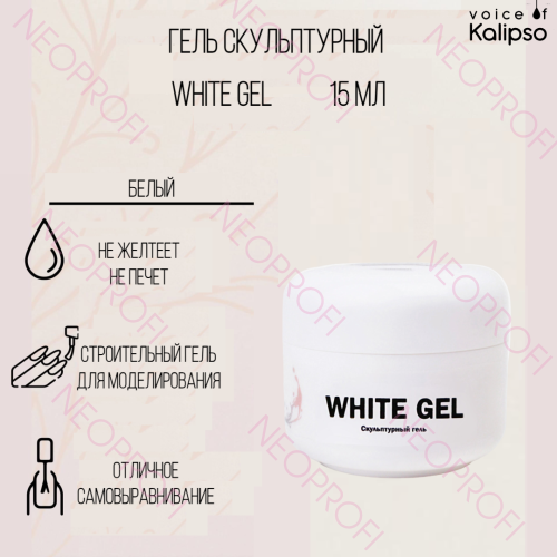 Гель скульптурный белый White Gel Kalipso 15 мл