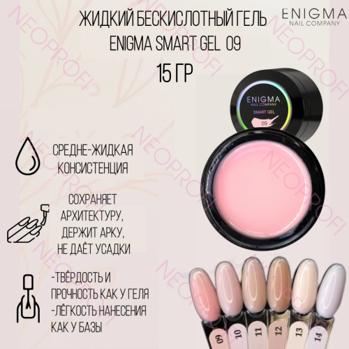 Жидкий бескислотный гель ENIGMA NAIL SMART gel 09 15 мл