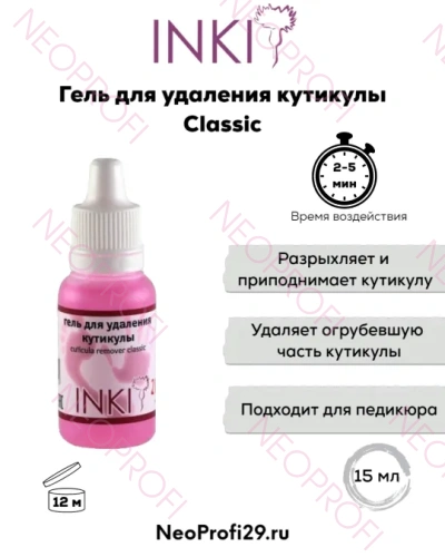 Гель для удаления кутикулы classic INKI, 15мл Гель для удаления кутикулы classic INKI, 15мл