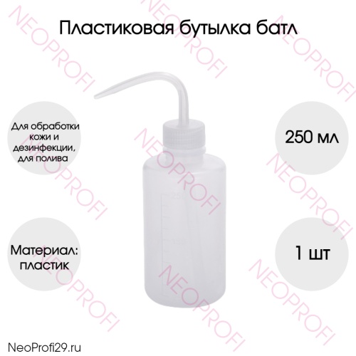 Ботл бутылка пластиковая с тонким носиком 250мл Ботл бутылка пластиковая с тонким носиком 250мл