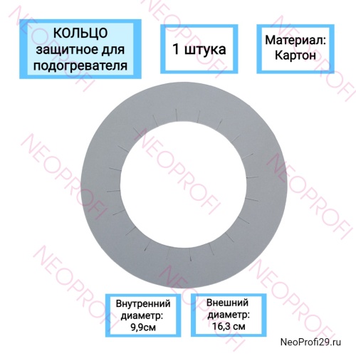 Кольцо защитное для подогревателя (1шт) Кольцо защитное для подогревателя (1шт)