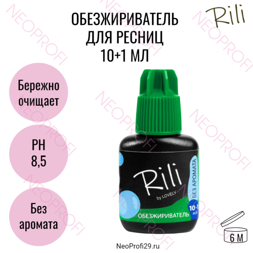Обезжириватель для ресниц Rili без аромата 10+1 мл