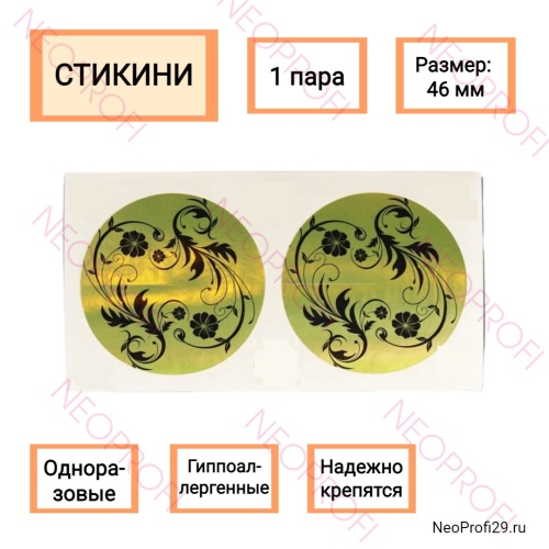 Стикини 46мм 1пара