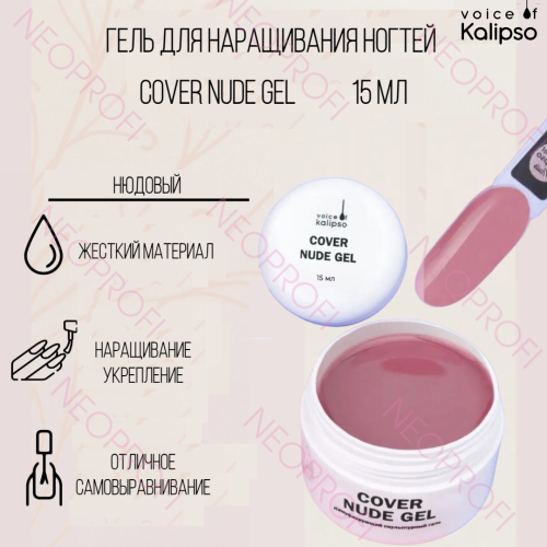 Гель для наращивания нюдовый Cover Nude Gel Kalipso 15 мл Гель для наращивания нюдовый Cover Nude Gel Kalipso 15 мл
