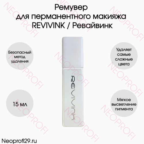 Ремувер для перманентного макияжа REVIVINK / Ревайвинк