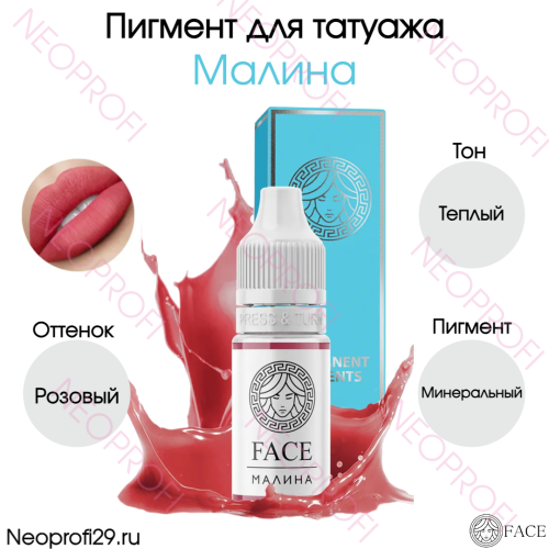 Пигмент для татуажа губ Гибрид Малина Face Пигмент для татуажа губ Гибрид Малина Face