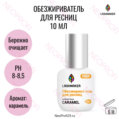 Обезжириватель для ресниц Lashmaker с ароматом карамели 10 мл
