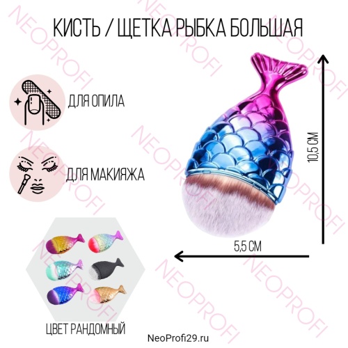 Кисть / щетка  для смахивания опила Рыбка большая