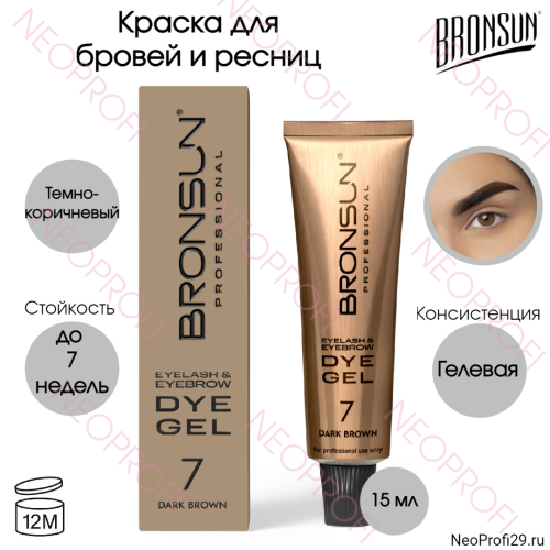 Краска для ресниц и бровей BRONSUN темно - коричневая №7 15мл