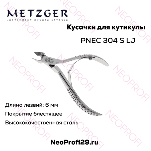 Кусачки кутикульные PNEC 304 S(6mm) LJ (блестящие) Metzger Кусачки кутикульные PNEC 304 S(6mm) LJ (блестящие) Metzger