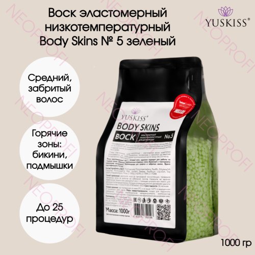 Воск эластомерный низкотемпературный Body Skins № 5 зеленый 1 кг Yuskiss Воск эластомерный низкотемпературный Body Skins № 5 зеленый 1 кг Yuskiss