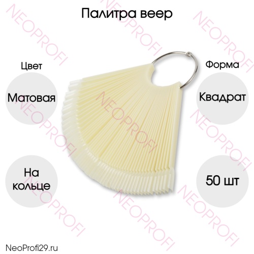 Палитра веер матовая КВАДРАТ Палитра веер матовая КВАДРАТ