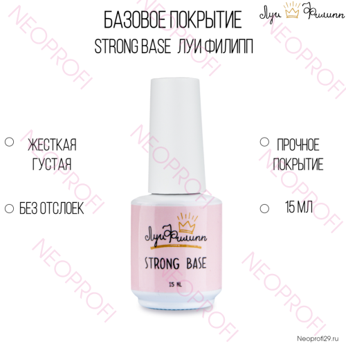 База Strong Base Луи Филипп 15мл