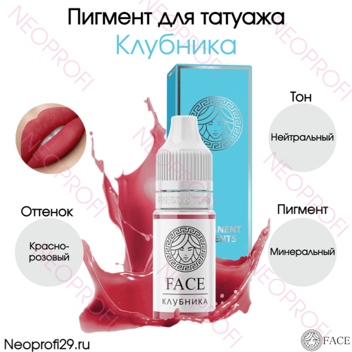 Пигмент для татуажа губ Гибрид Клубника Face