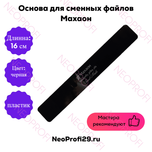 Основа пластик Махаон 16*2,5 черная