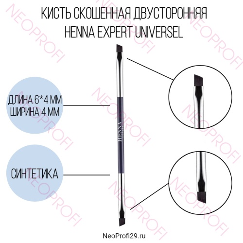 Кисть скошенная двухсторонняя Henna Expert universal Кисть скошенная двухсторонняя Henna Expert universal