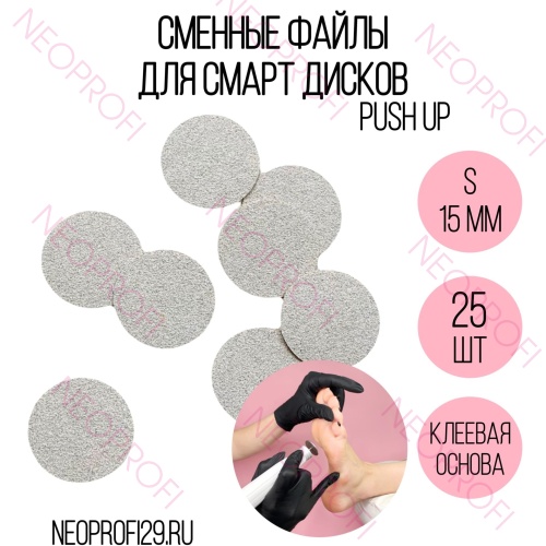 Сменный файл диск Smart S PUSH UP 25 шт Сменный файл диск Smart S PUSH UP 25 шт