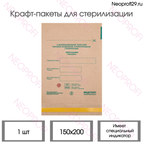 Крафт пакет 150*200 КОРИЧНЕВЫЙ Стеримаг 1шт