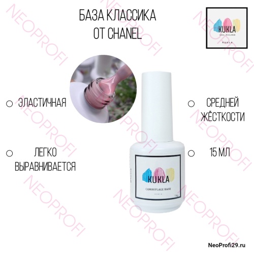 База Классика от Chanel Kukla 15 мл