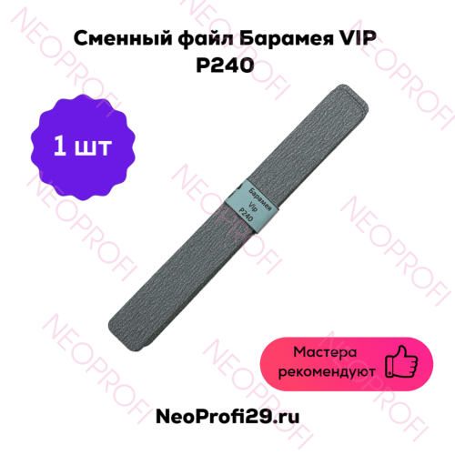 Сменный файл Барамея VIP Р240