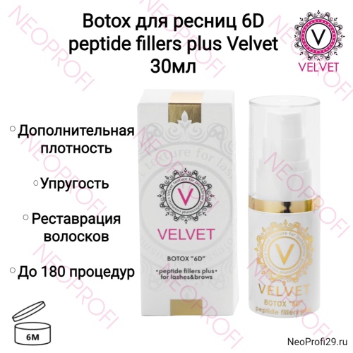 Ботокс / Botox для ресниц 6D peptide fillers plus Velvet 30мл