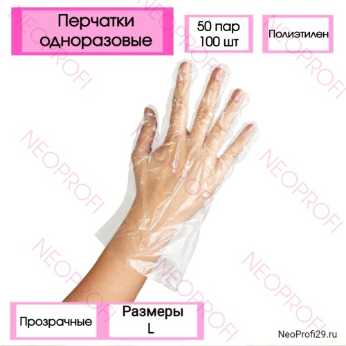 Перчатки одноразовые полиэтиленовые L (50 пар/уп) Перчатки одноразовые полиэтиленовые L (50 пар/уп)