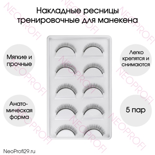 Ресницы тренировочные для манекена накладные 5пар