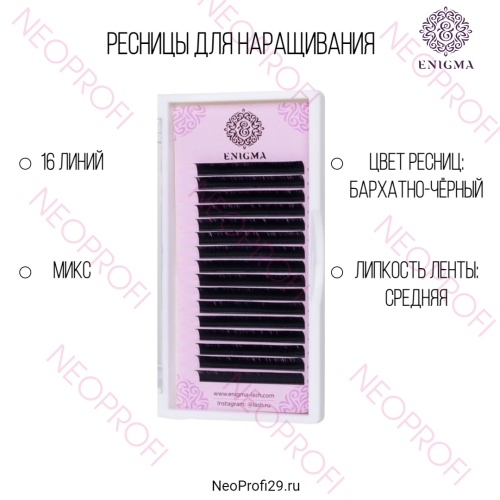 Ресницы черные Enigma микс 16 полос