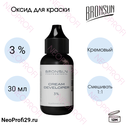 Оксид молочко Bronsun 3% 30мл РЕБРЕНДИНГ