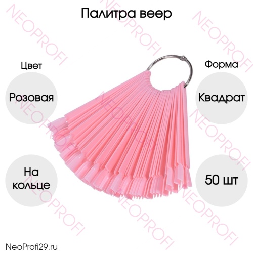 Палитра веер розовая КВАДРАТ