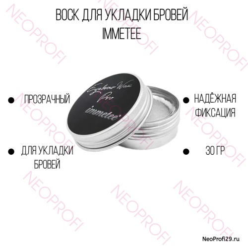 Воск для укладки бровей Immetee 30гр
