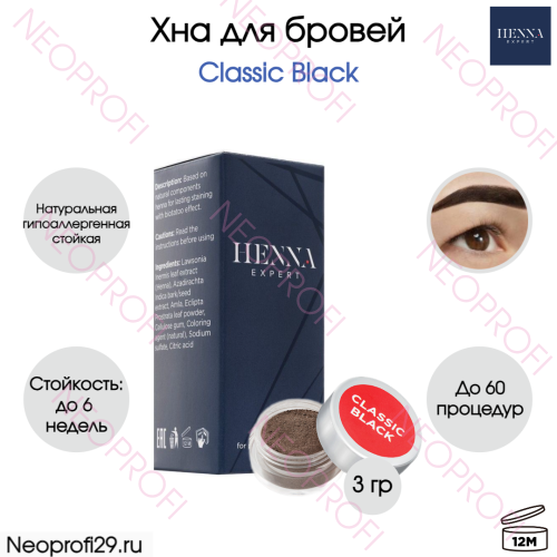Хна для бровей Henna Expert Classic Black банка 3гр Хна для бровей Henna Expert Classic Black банка 3гр