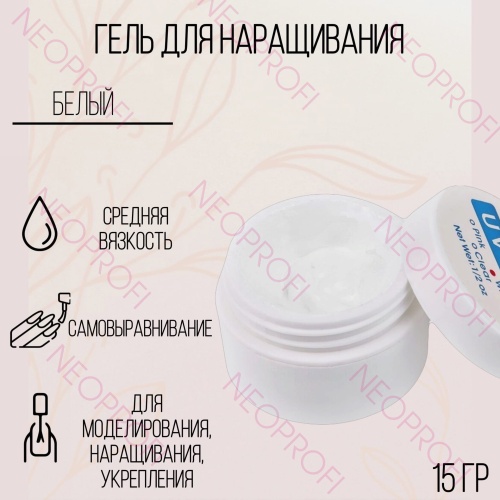 Гель для наращивания ногтей Lina белый 15 гр